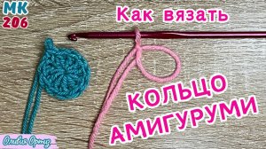 КАК ВЯЗАТЬ КОЛЬЦО АМИГУРУМИ КРЮЧКОМ / Мастер-класс по вязанию