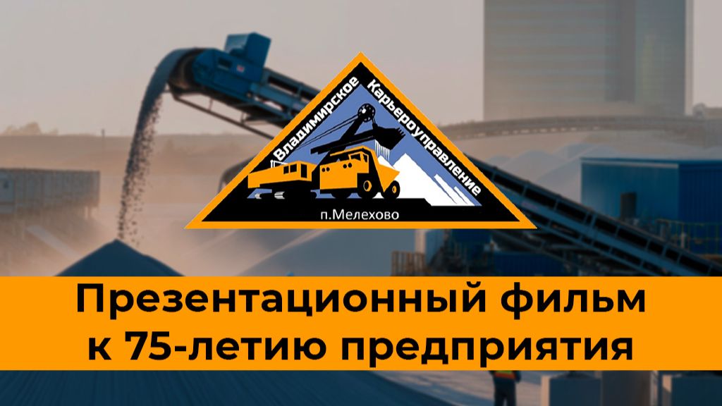 Презентационный фильм к 75-летию ООО "Владимирское карьероуправление"