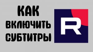Как включить субтитры в рутубе