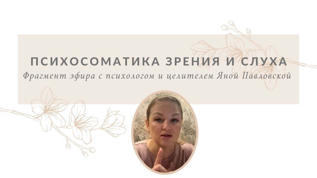 Психосоматика зрения и слуха | Яна Павловская