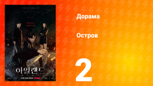 Остров 1 сезон 2 серия