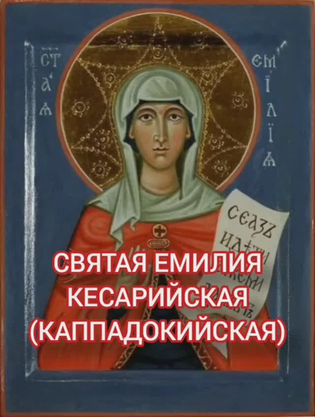 14.01.2026 День памяти "Святой Емилии, Кесарийской Каппадокийской". смотреть онлайн