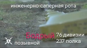 песня инженерно-саперная рота 76 дивизии 237 полка от Baba Yaga