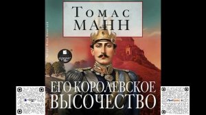Его королевское высочество. Томас Манн. Аудиокнига