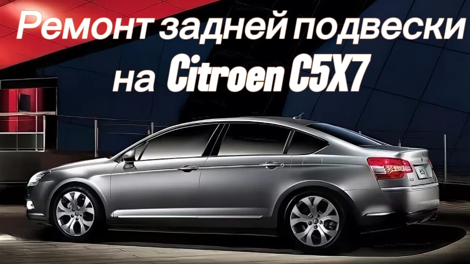 Citroen C5X7 Ремонт задней подвески