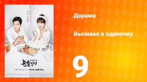 Выпивая в одиночку 1 сезон 9 серия