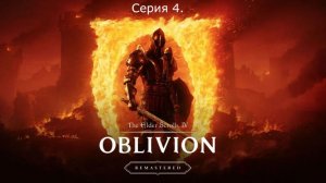 The Elder Scrolls IV: Oblivion Remastered. Прохождение. Серия 4.
