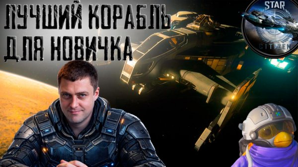 СТАРТ С НУЛЯ#3. ПОКУПКА И ОБЗОР КОРАБЛЯ DRAKE CUTLASS BLACK В STAR CITIZEN!