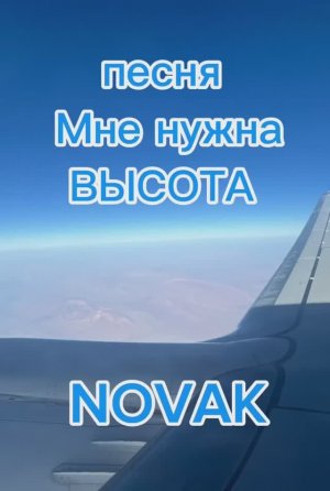 «Мне нужна высота»