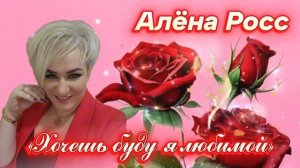 "Хочешь буду я любимой"