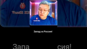 Запад vs Россия