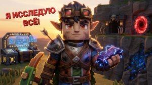 Я УЛУЧШИЛ ВЕРСТАКИ, ПУТЕШЕСТВОВАЛ, НАШЁЛ ПОРТАЛЫ И ОДЕЛСЯ - ЧЕСТНЫЙ ОБЗОР 2 ХАЙТЕЙЛ: hytale геймплей