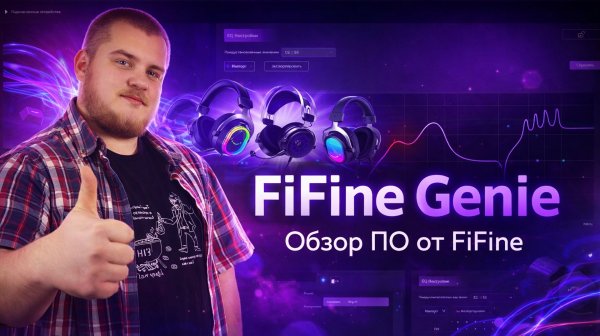 Софт для твоего микшера и микрофона FiFine - FiFine Genie