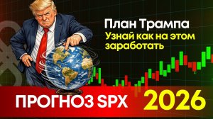 Прогноз SPX на 2026: план Трампа, коррекция и где инвесторы заработают