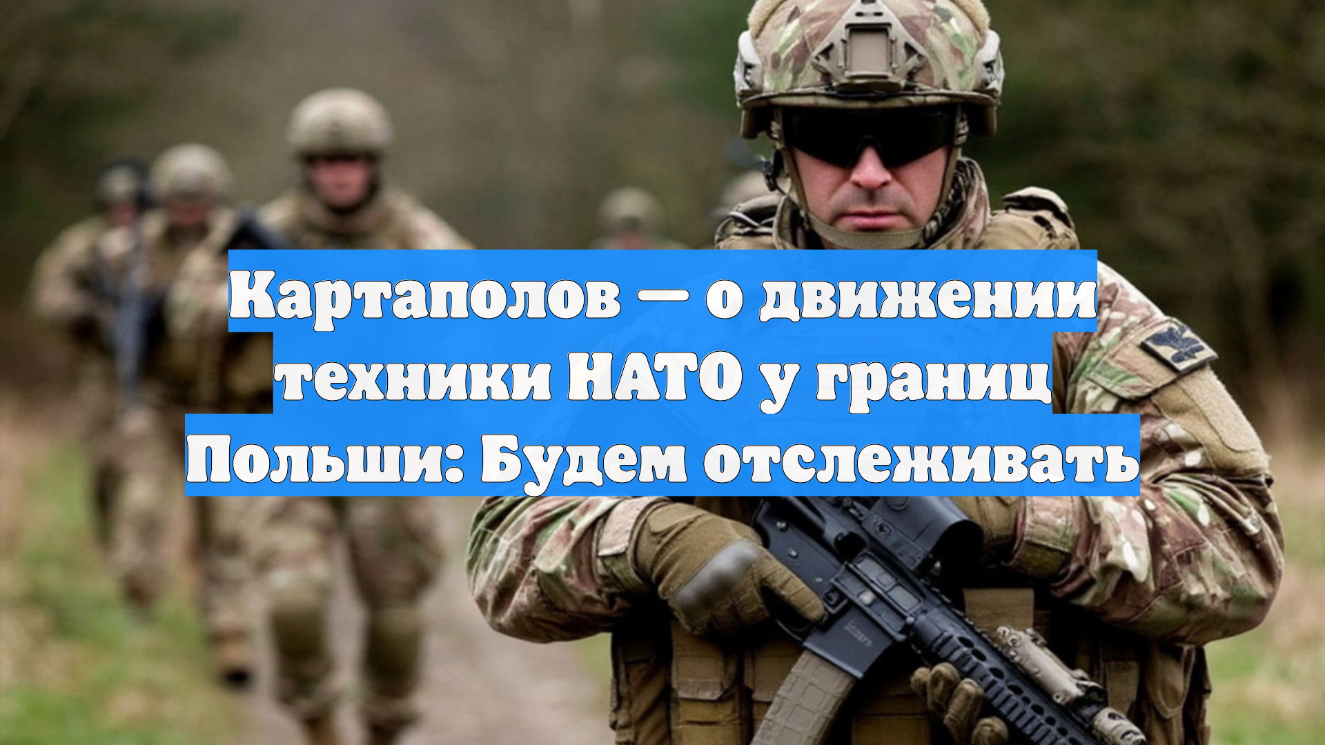 Картаполов — о движении техники НАТО у границ Польши: Будем отслеживать