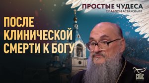 После клинической смерти к Богу. Простые чудеса