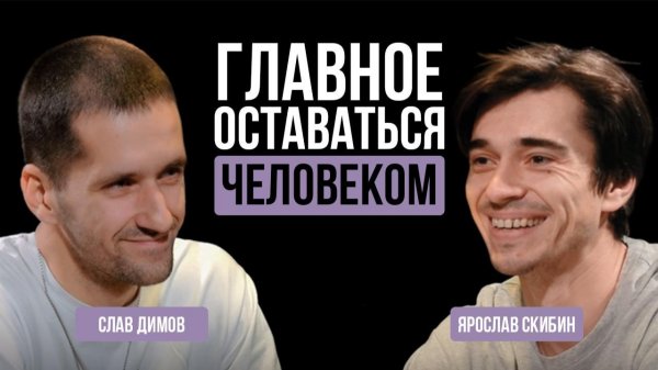 Слав Димов ( BBOY SLAV ) о RED BULL BC ONE, FORM SKILL, семье и своих принципа