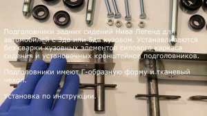 Подголовники задних сидений Нива Легенд (чёрные)