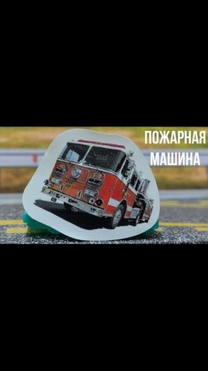 Пожарная машина