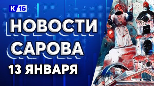 Новости Сарова 13.01.2026 смотреть онлайн