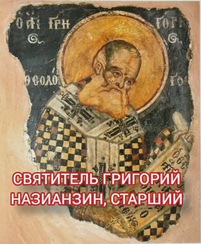 14.01.2026 День памяти "Святителя Григория Назианзина старшего". смотреть онлайн