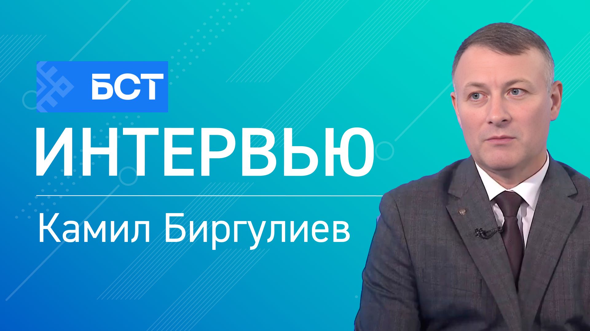 Һеләүһен ҡоторғанмы? Камил Биргулиев. Интервью смотреть онлайн