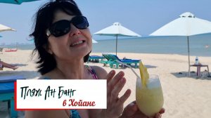 Пляж Ан Банг в Хой Ане..Вьетнамские каникулы.