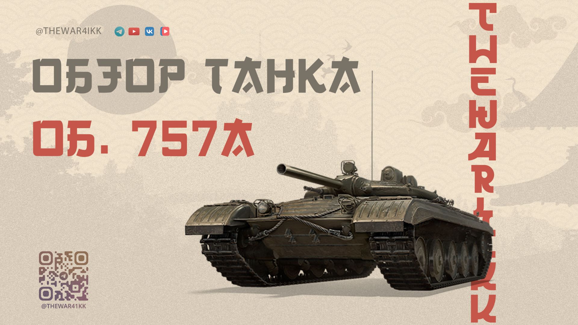 ОБЪЕКТ 757А 🔴 СЛОЖНЫЙ, ПЕРЕОЦЕНЁННЫЙ, НО НЕ ПЛОХОЙ 🔴 МИР ТАНКОВ смотреть онлайн