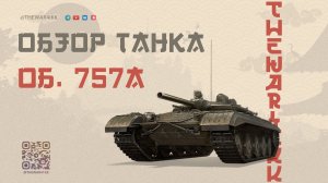 ОБЪЕКТ 757А 🔴 СЛОЖНЫЙ, ПЕРЕОЦЕНЁННЫЙ, НО НЕ ПЛОХОЙ 🔴 МИР ТАНКОВ