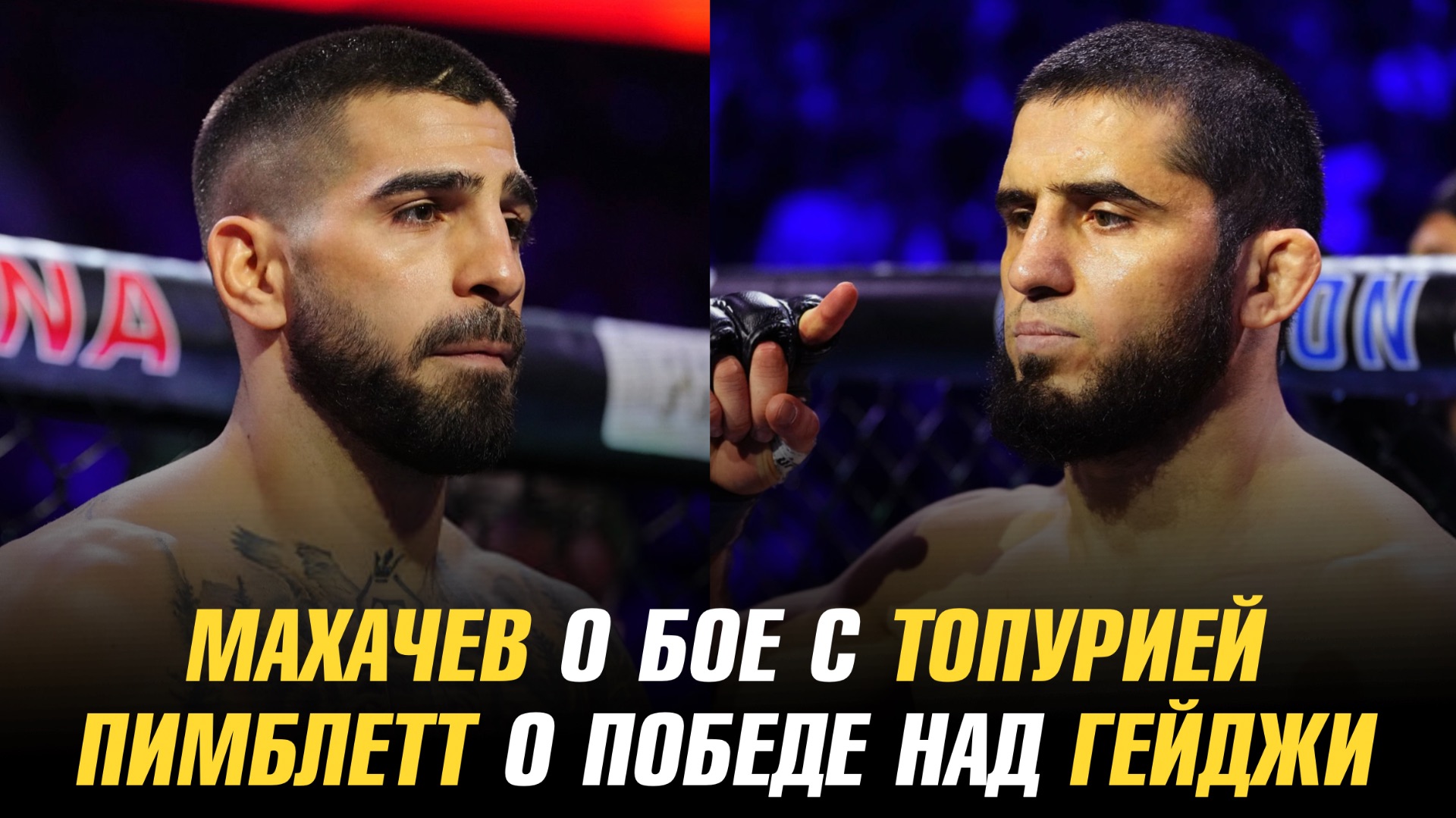 Ислам Махачев о бое с Илией Топурией / Пэдди Пимблетт о победе над Джастином Гейдж смотреть онлайн