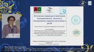 Секция 2 «Оптический этап лечения патологии монокулярного и бинокулярного зрения»