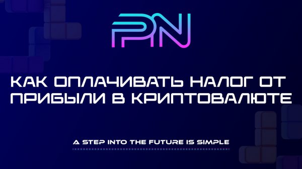 Как оплачивать налог с полученной в криптовалюте прибыли