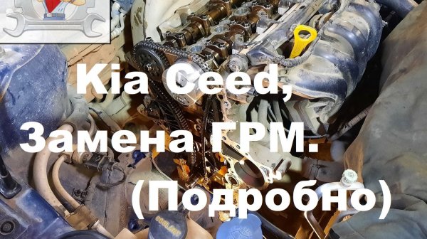 KIa Ceed, замена ГРМ (подробно)