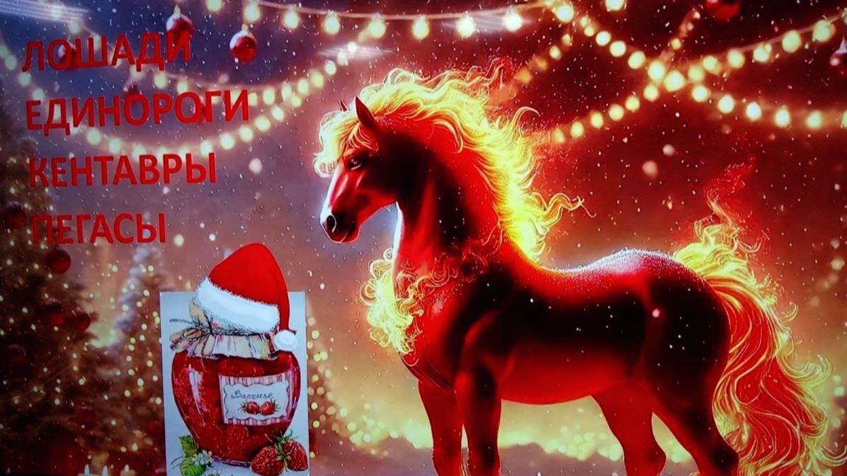 ОГНЕННАЯ ЛОШАДЬ, ЗАЖИГАЙ СЕРДЦА ЛЮБОВЬЮ!