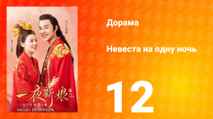 Невеста на одну ночь 1 сезон 12 серия