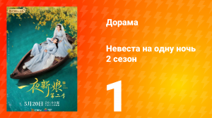 Невеста на одну ночь 2 сезон 1 серия