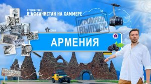 вся АРМЕНИЯ на машине - жизнь в пещерах, гостеприимство или миф, поиски корней!  #армения #горис