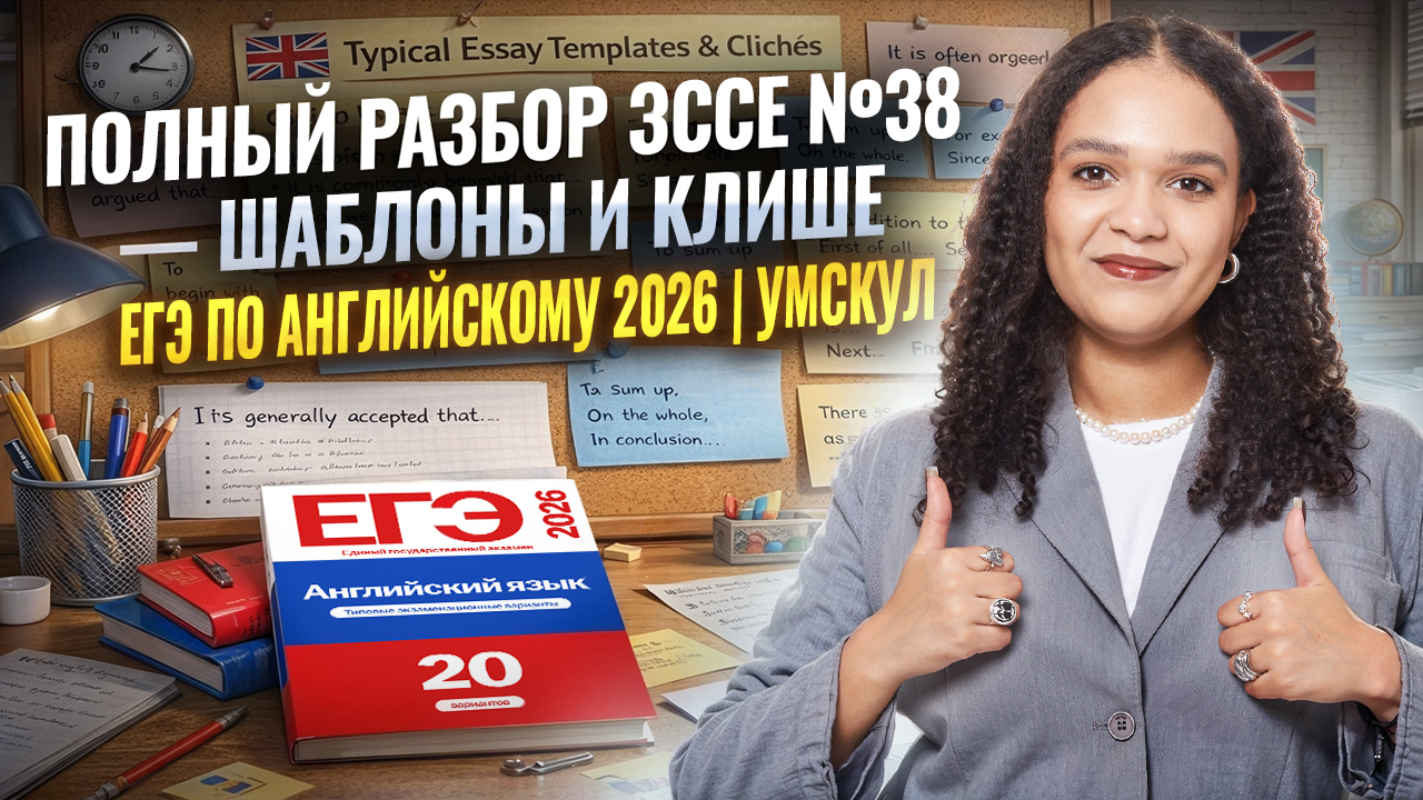 Полный разбор ЭССЕ-проекта №38: шаблон, КЛИШЕ для ЕГЭ по английскому языку 2026 | Умскул смотреть онлайн