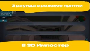 3 раунда в режиме прятки Imposter 3D