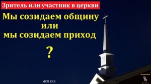 Зритель или участник в церкви. Ф. Г. Ефремов. МСЦ ЕХБ.