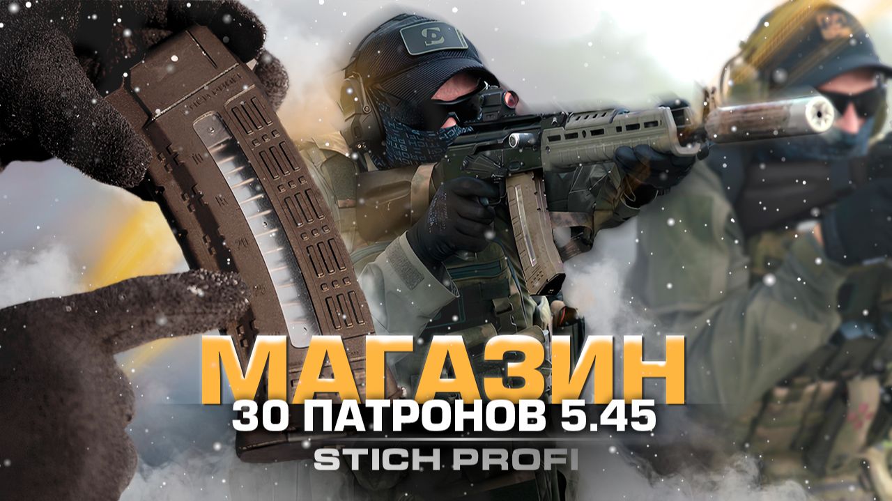 Магазин на 30 патронов 5.45 от STICH PROFI смотреть онлайн