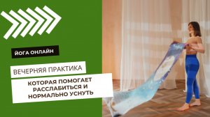 Вечерняя практика, которая помогает расслабиться и нормально уснуть