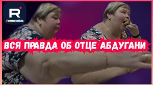 Ольга Уралочка _Вся правда об отце Абдугани _Обзор _Ольга Уралочка live _Старый Новый год _