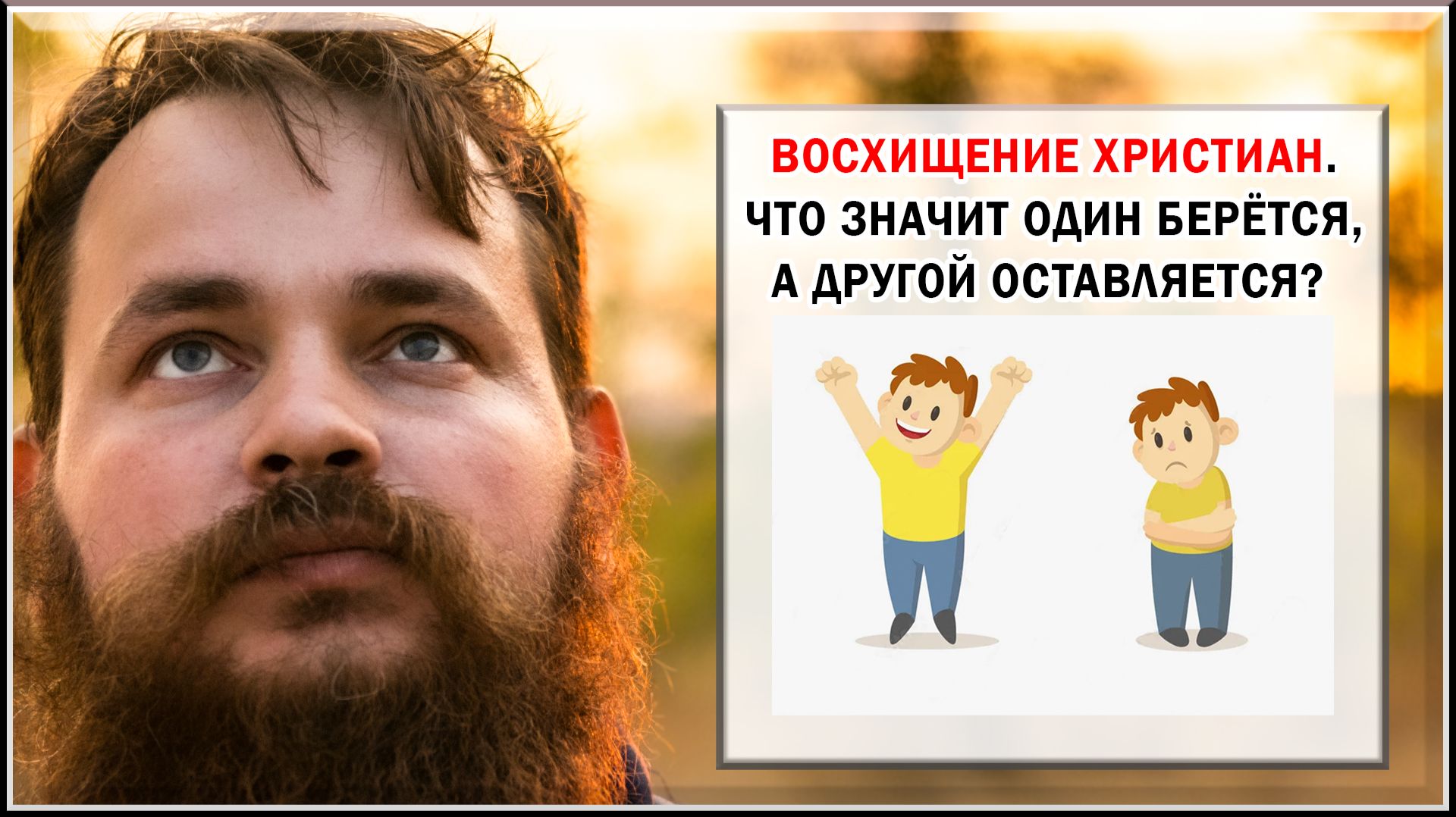 НЕМНОГО О ТЕМЕ ВОСХИЩЕНИЯ ХРИСТИАН смотреть онлайн