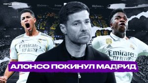 Победители и проигравшие от ухода Хаби Алонсо из Реал Мадрида