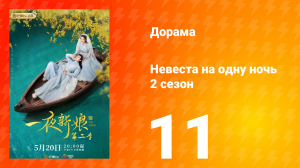 Невеста на одну ночь 2 сезон 11 серия