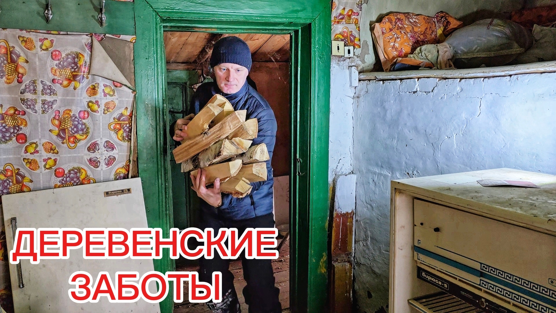 Деревенские заботы в старом заброшенном доме. Уборка, знакомство, чай в печи, первые эмоции от быта.