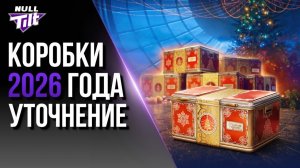 ОТКРЫТИЕ 10 НОВОГОДНИХ КОРОБОК 2026 МИР ТАНКОВ