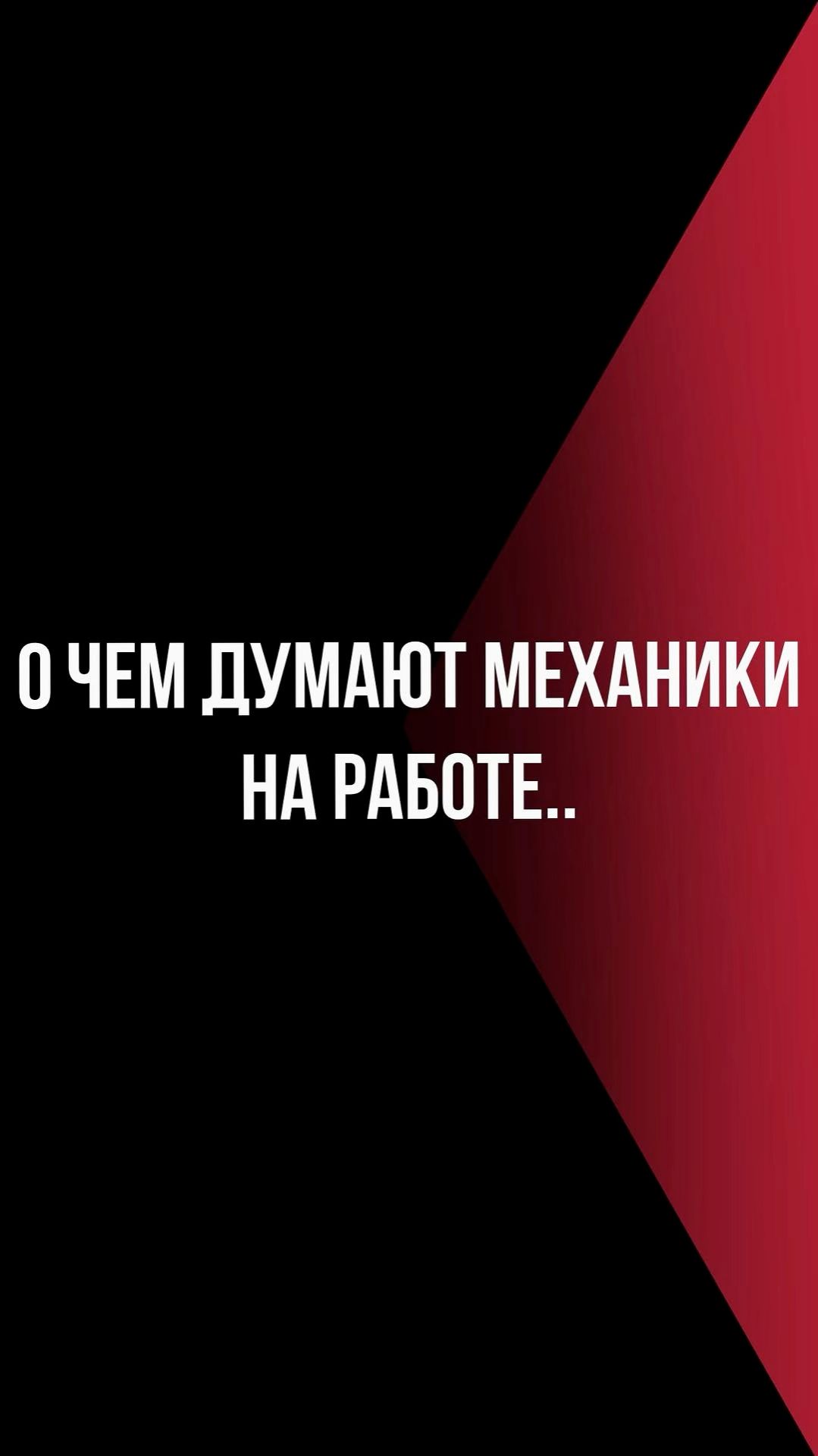 О чем думает автомеханик смотреть онлайн
