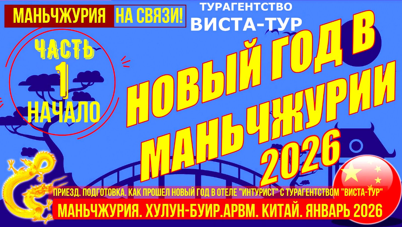Китай. Как встречали Новый 2026 год в Маньчжурии с турагентством Виста-Тур. Часть 1-ая. (1) смотреть онлайн
